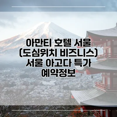 아만티 호텔 서울 (도심위치 비즈니스) 서울 아고다 특가 예약정보