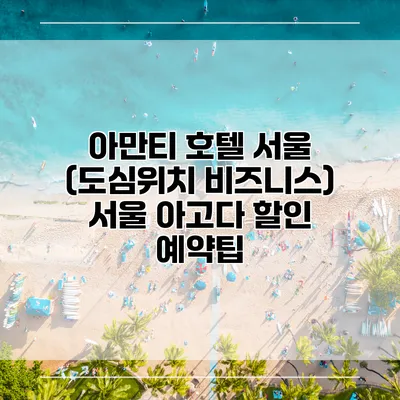 아만티 호텔 서울 (도심위치 비즈니스) 서울 아고다 할인 예약팁