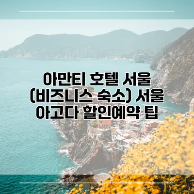 아만티 호텔 서울 (비즈니스 숙소) 서울 아고다 할인예약 팁