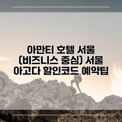 아만티 호텔 서울 (비즈니스 중심) 서울 아고다 할인코드 예약팁
