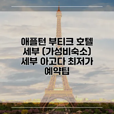 애플턴 부티크 호텔 세부 (가성비숙소) 세부 아고다 최저가 예약팁