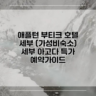 애플턴 부티크 호텔 세부 (가성비숙소) 세부 아고다 특가 예약가이드