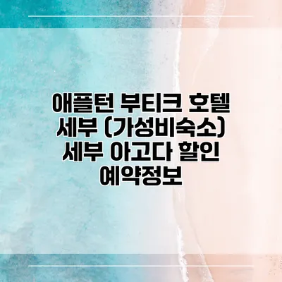 애플턴 부티크 호텔 세부 (가성비숙소) 세부 아고다 할인 예약정보