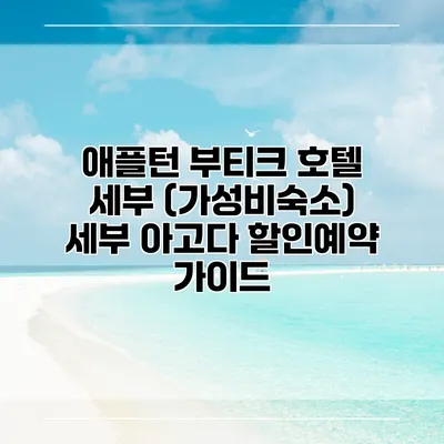 애플턴 부티크 호텔 세부 (가성비숙소) 세부 아고다 할인예약 가이드