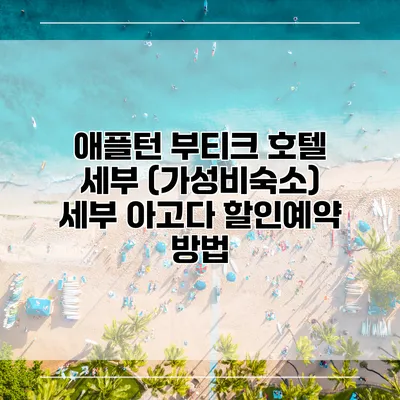 애플턴 부티크 호텔 세부 (가성비숙소) 세부 아고다 할인예약 방법