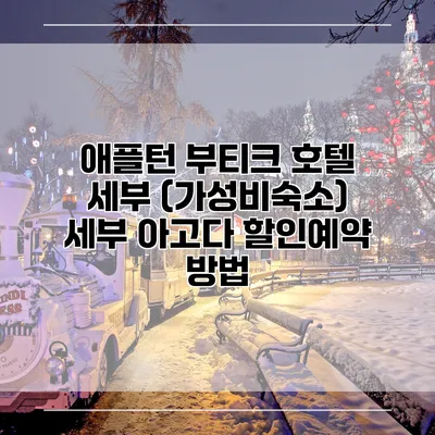 애플턴 부티크 호텔 세부 (가성비숙소) 세부 아고다 할인예약 방법