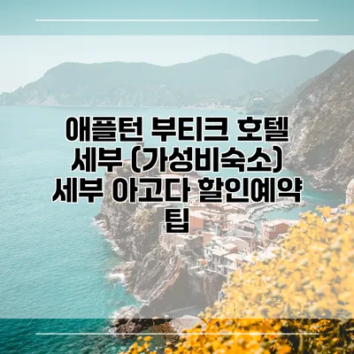 애플턴 부티크 호텔 세부 (가성비숙소) 세부 아고다 할인예약 팁