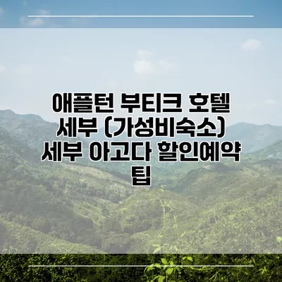 애플턴 부티크 호텔 세부 (가성비숙소) 세부 아고다 할인예약 팁