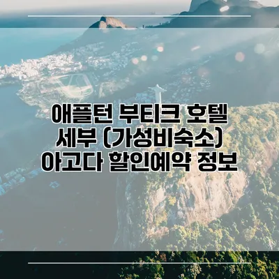 애플턴 부티크 호텔 세부 (가성비숙소) 아고다 할인예약 정보