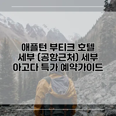 애플턴 부티크 호텔 세부 (공항근처) 세부 아고다 특가 예약가이드