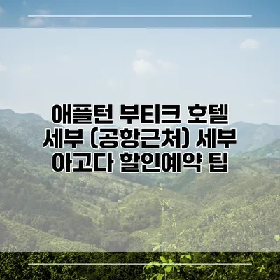 애플턴 부티크 호텔 세부 (공항근처) 세부 아고다 할인예약 팁