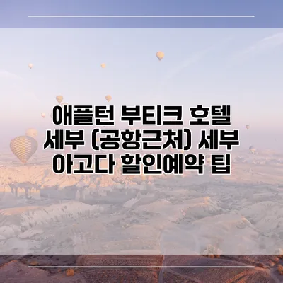 애플턴 부티크 호텔 세부 (공항근처) 세부 아고다 할인예약 팁