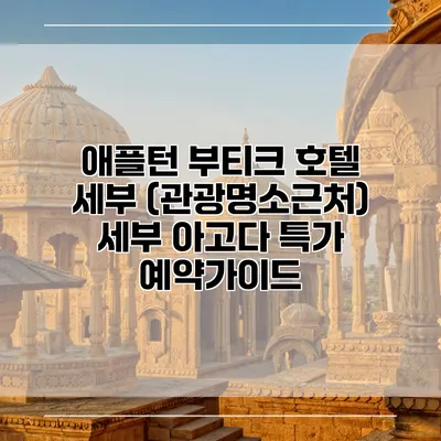 애플턴 부티크 호텔 세부 (관광명소근처) 세부 아고다 특가 예약가이드