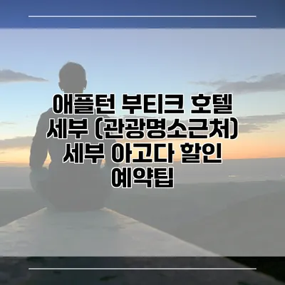 애플턴 부티크 호텔 세부 (관광명소근처) 세부 아고다 할인 예약팁