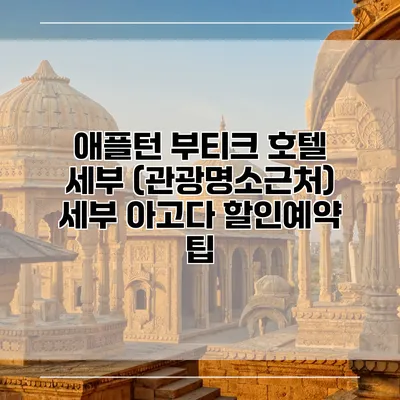 애플턴 부티크 호텔 세부 (관광명소근처) 세부 아고다 할인예약 팁