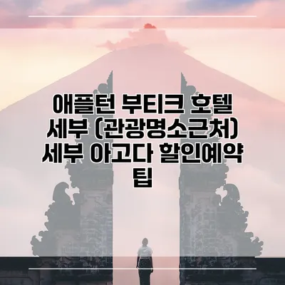 애플턴 부티크 호텔 세부 (관광명소근처) 세부 아고다 할인예약 팁