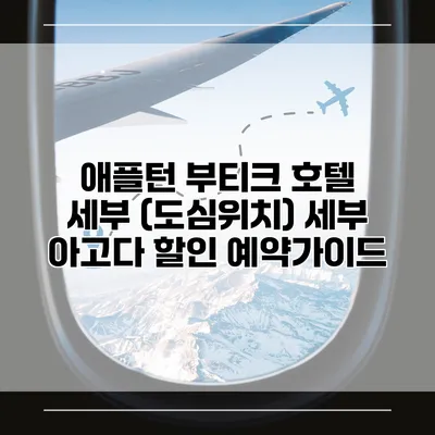 애플턴 부티크 호텔 세부 (도심위치) 세부 아고다 할인 예약가이드