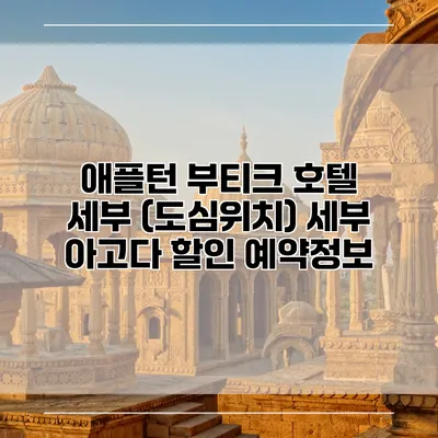 애플턴 부티크 호텔 세부 (도심위치) 세부 아고다 할인 예약정보