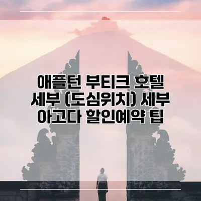 애플턴 부티크 호텔 세부 (도심위치) 세부 아고다 할인예약 팁