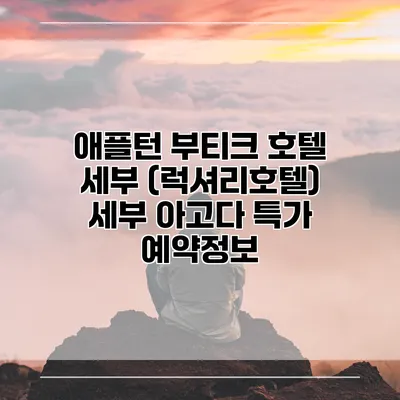 애플턴 부티크 호텔 세부 (럭셔리호텔) 세부 아고다 특가 예약정보