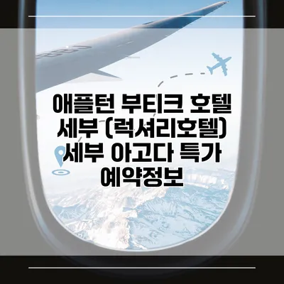 애플턴 부티크 호텔 세부 (럭셔리호텔) 세부 아고다 특가 예약정보