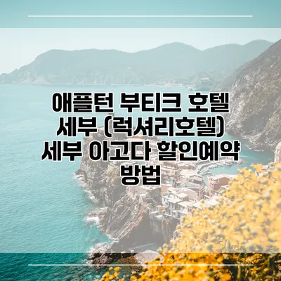 애플턴 부티크 호텔 세부 (럭셔리호텔) 세부 아고다 할인예약 방법