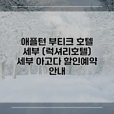 애플턴 부티크 호텔 세부 (럭셔리호텔) 세부 아고다 할인예약 안내