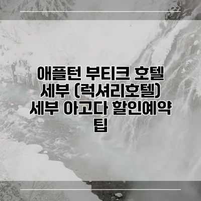 애플턴 부티크 호텔 세부 (럭셔리호텔) 세부 아고다 할인예약 팁