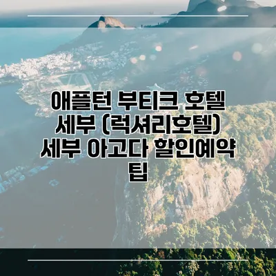 애플턴 부티크 호텔 세부 (럭셔리호텔) 세부 아고다 할인예약 팁
