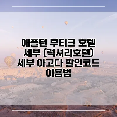 애플턴 부티크 호텔 세부 (럭셔리호텔) 세부 아고다 할인코드 이용법