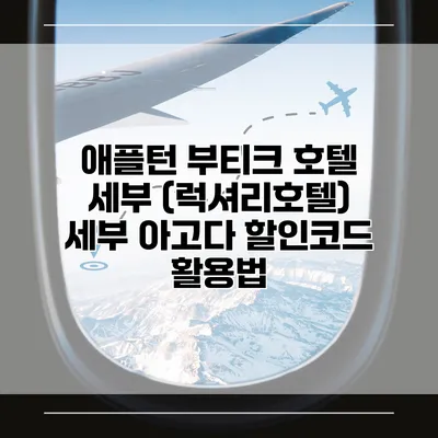 애플턴 부티크 호텔 세부 (럭셔리호텔) 세부 아고다 할인코드 활용법