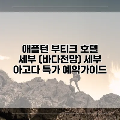 애플턴 부티크 호텔 세부 (바다전망) 세부 아고다 특가 예약가이드