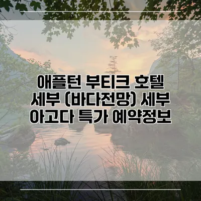 애플턴 부티크 호텔 세부 (바다전망) 세부 아고다 특가 예약정보