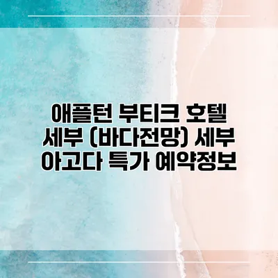 애플턴 부티크 호텔 세부 (바다전망) 세부 아고다 특가 예약정보