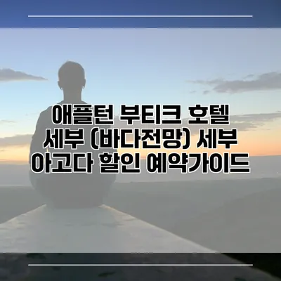 애플턴 부티크 호텔 세부 (바다전망) 세부 아고다 할인 예약가이드