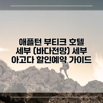 애플턴 부티크 호텔 세부 (바다전망) 세부 아고다 할인예약 가이드