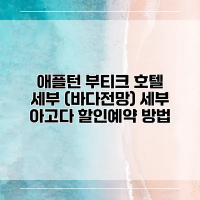 애플턴 부티크 호텔 세부 (바다전망) 세부 아고다 할인예약 방법