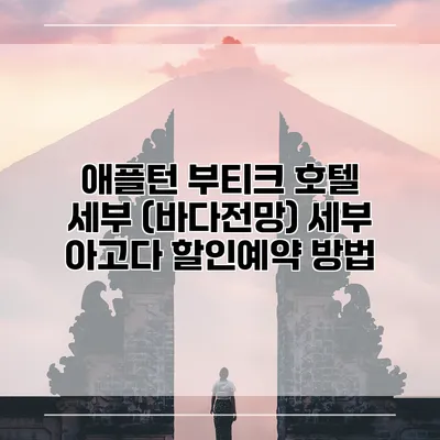 애플턴 부티크 호텔 세부 (바다전망) 세부 아고다 할인예약 방법
