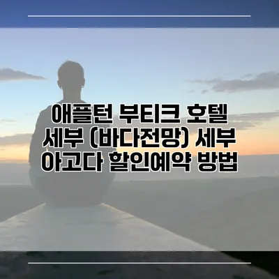 애플턴 부티크 호텔 세부 (바다전망) 세부 아고다 할인예약 방법