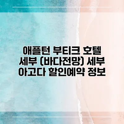 애플턴 부티크 호텔 세부 (바다전망) 세부 아고다 할인예약 정보