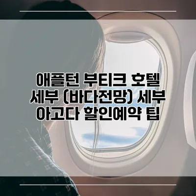 애플턴 부티크 호텔 세부 (바다전망) 세부 아고다 할인예약 팁