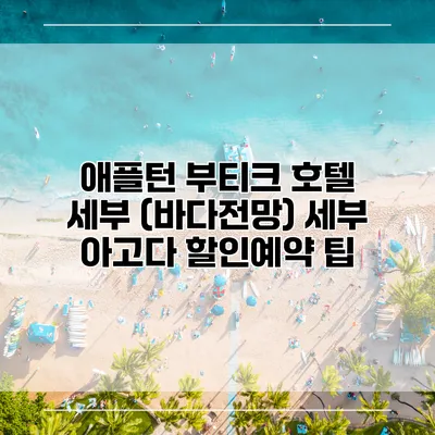 애플턴 부티크 호텔 세부 (바다전망) 세부 아고다 할인예약 팁