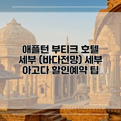 애플턴 부티크 호텔 세부 (바다전망) 세부 아고다 할인예약 팁
