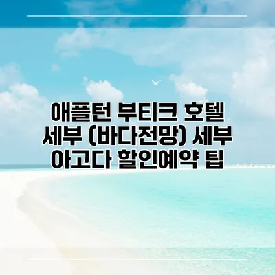애플턴 부티크 호텔 세부 (바다전망) 세부 아고다 할인예약 팁