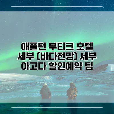 애플턴 부티크 호텔 세부 (바다전망) 세부 아고다 할인예약 팁