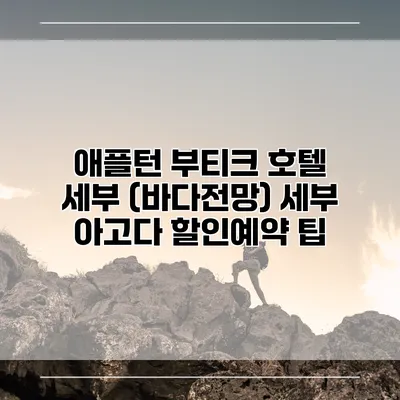 애플턴 부티크 호텔 세부 (바다전망) 세부 아고다 할인예약 팁