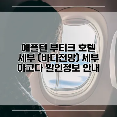 애플턴 부티크 호텔 세부 (바다전망) 세부 아고다 할인정보 안내