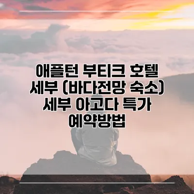 애플턴 부티크 호텔 세부 (바다전망 숙소) 세부 아고다 특가 예약방법