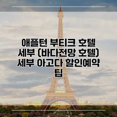 애플턴 부티크 호텔 세부 (바다전망 호텔) 세부 아고다 할인예약 팁