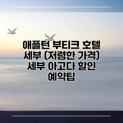 애플턴 부티크 호텔 세부 (저렴한 가격) 세부 아고다 할인 예약팁